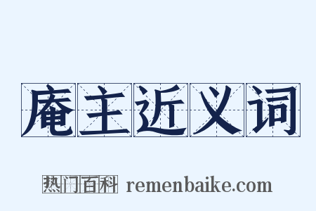 庵主近义词是什么意思的图片